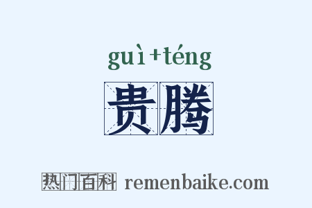 贵腾是什么意思的图片